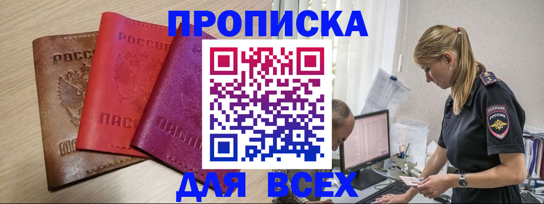прописка для работы в Родниках